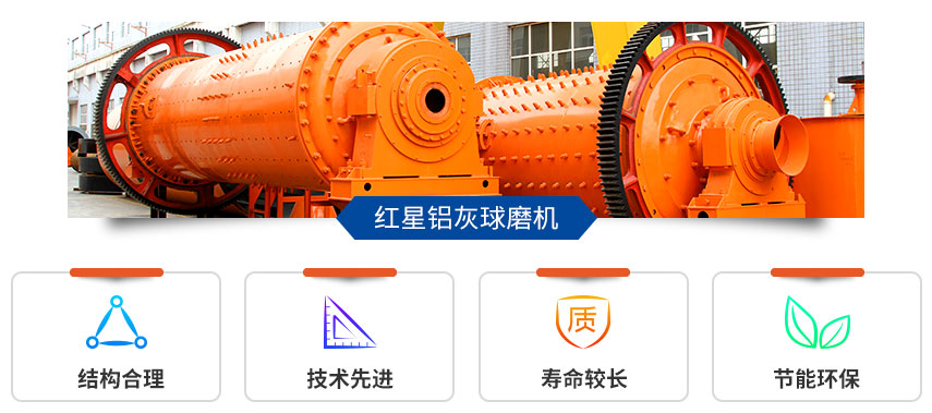 鋁灰球磨機(jī)優(yōu)勢圖